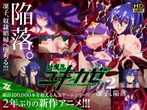【对魔忍雪风02】凛子彻底沦陷！强制调教/肉体改造/淫堕の宴 海报
