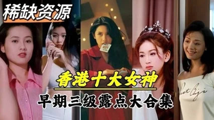 【绝密档案】香港十大女神情史曝光！青涩时期私密影像流出 绝版香艳往事PH首发 海报