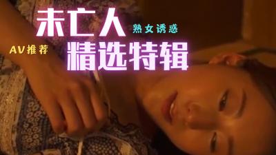 极品未亡人精选：人妻的敏感肉体与禁忌诱惑 海报