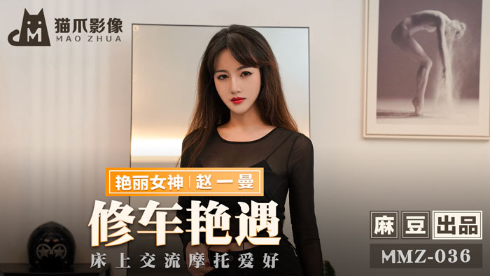 MMZ036-修车厂激情艳遇：机车少女赵一曼的骑乘位狂飙，肉体缠绵的摩托保养教学 海报