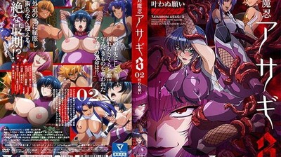 [対魔忍浅葱3#02] 淫堕願望～未遂之愿的肉体沉沦实录 海报