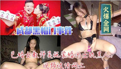 人妻女教师吴施蒙偷情黑人无码高清视频流出 背德出轨实录全网疯传 海报