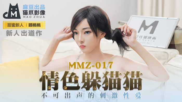 MMZ017 顾桃桃の禁欲捉迷藏：无声高潮挑战，暗处激情迸发！窒息快感の极致性爱对决 海报