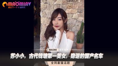 苏小小，古代钱塘第一美女，隐退的国产名车. 海报