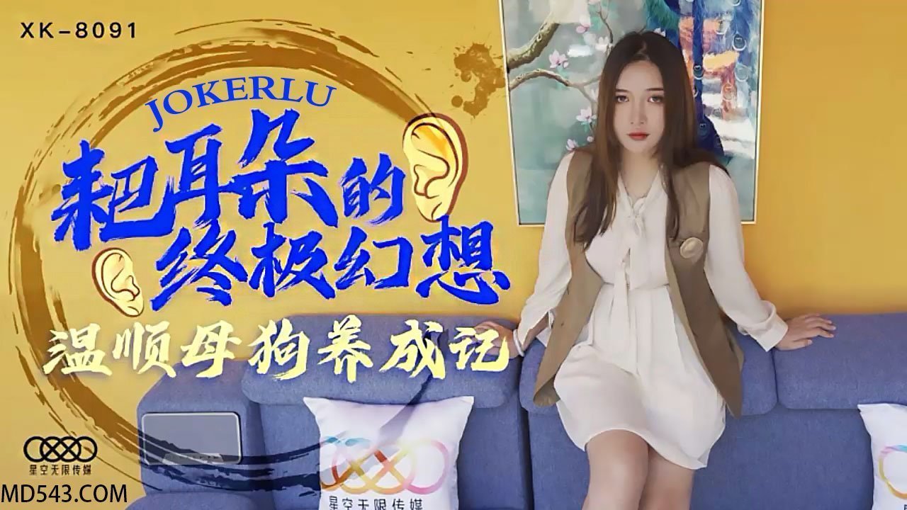 XK8091 人妻堕悪調教録～従順牝犬に仕込まれる快楽堕ちの宴～ 海报