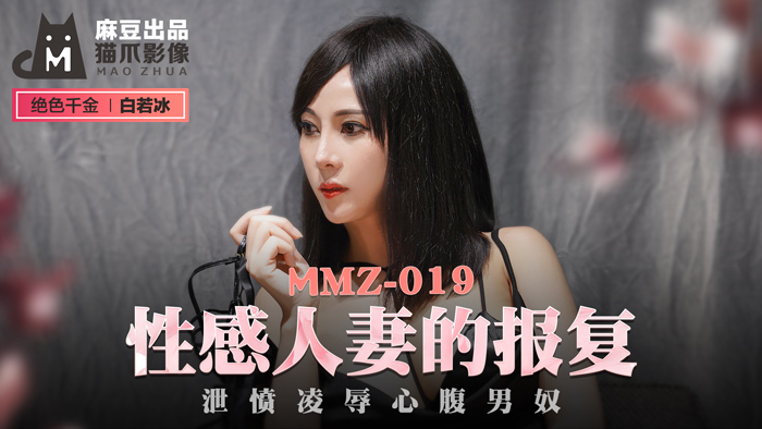 MMZ019 欲求不满人妻的肉欲复仇：冷艳少妇白若冰的调教泄愤实录 海报
