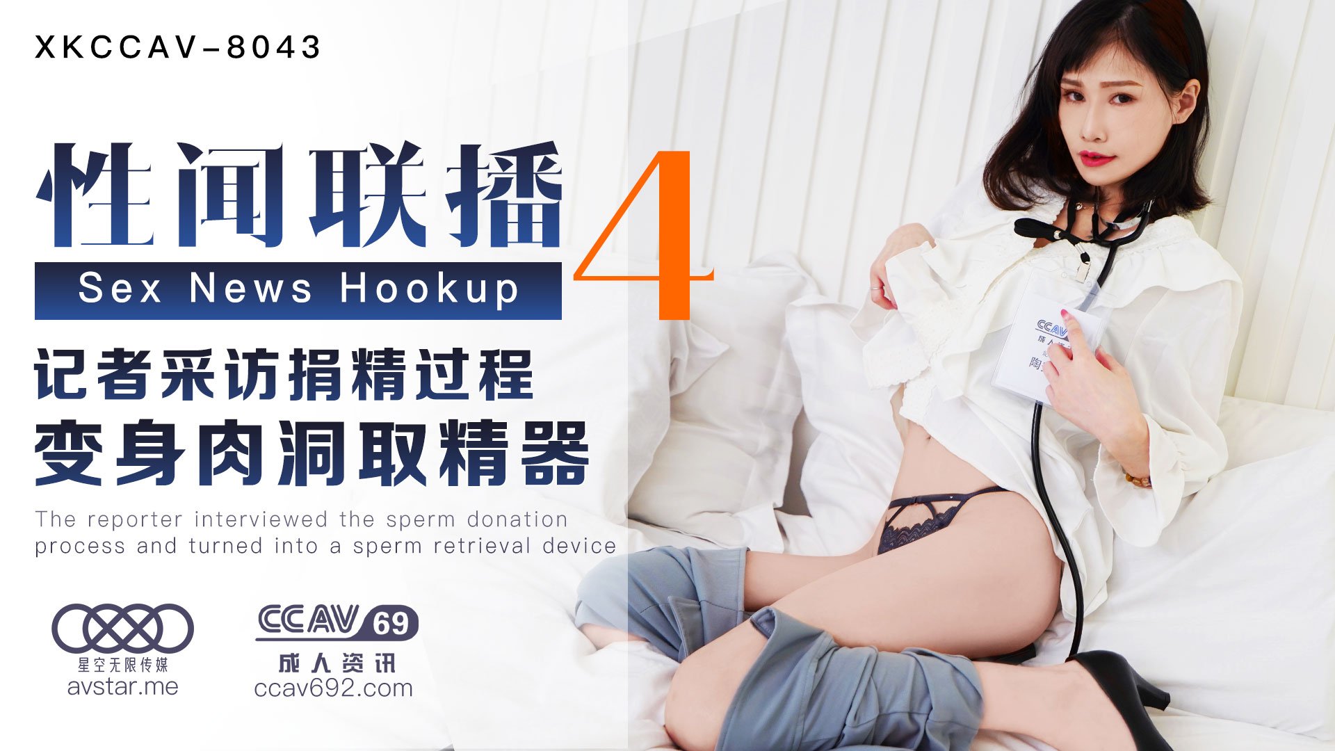 XK8043_性闻联播4天美杨琳（麻豆顾伊梦天美夜夜）. 海报