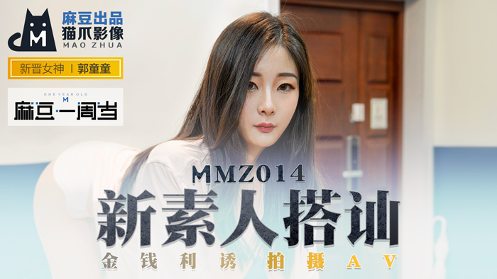 MMZ014 郭童童街头诱惑新作！金钱交易实拍素人下海 麻豆周年经典复刻-极品身材高清完整版 海报