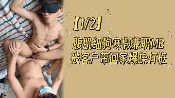 寒假兼职MB的12块腹肌小狼狗，被客户带回家中出内射疯狂打桩！ 海报