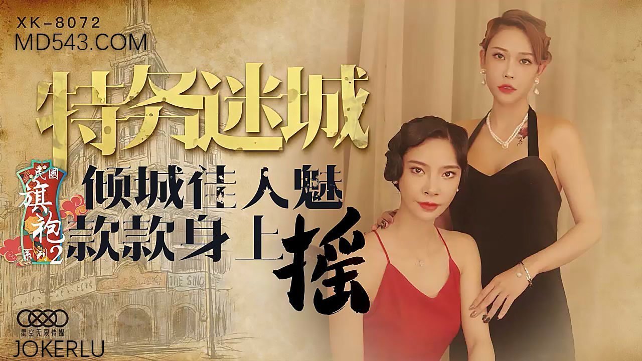 XK8072民国旗袍第二弹 国风欲女高开叉旗袍蜜臀扭动 玉足勾魂娇喘连连 海报
