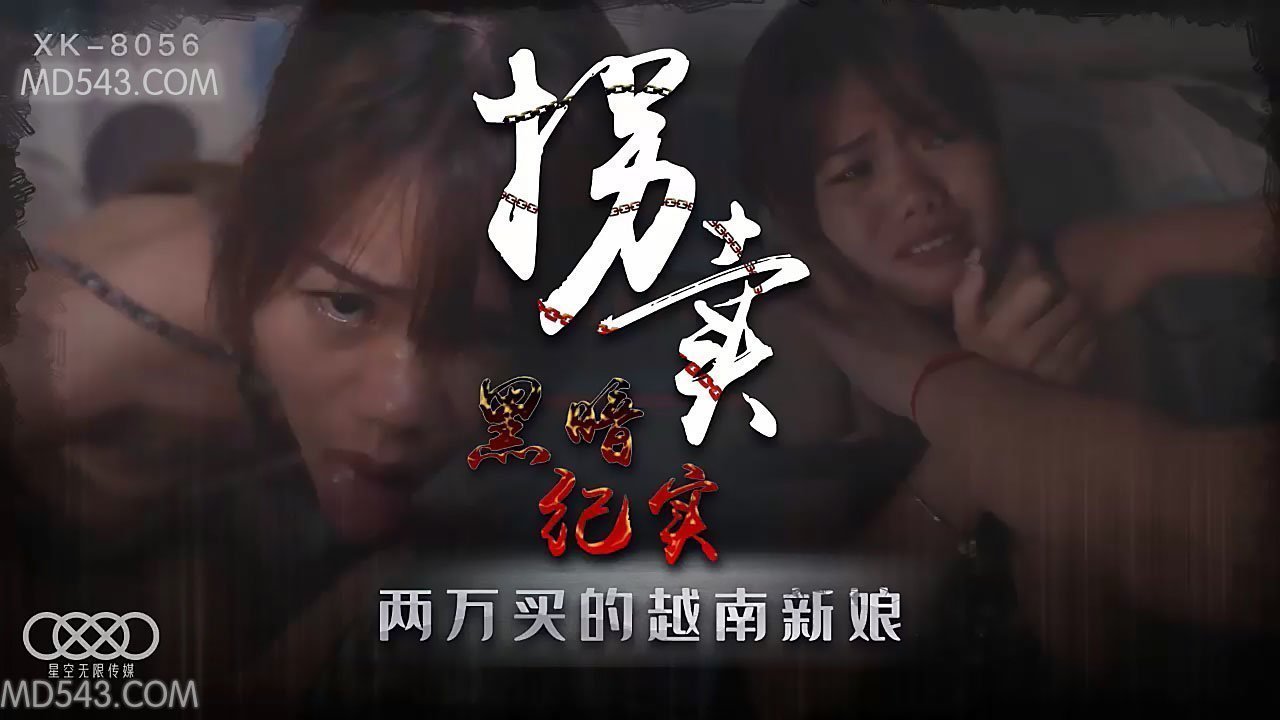 XK8056绝密偷拍山村实录：地下越南新娘肉体交易暗访现场 海报