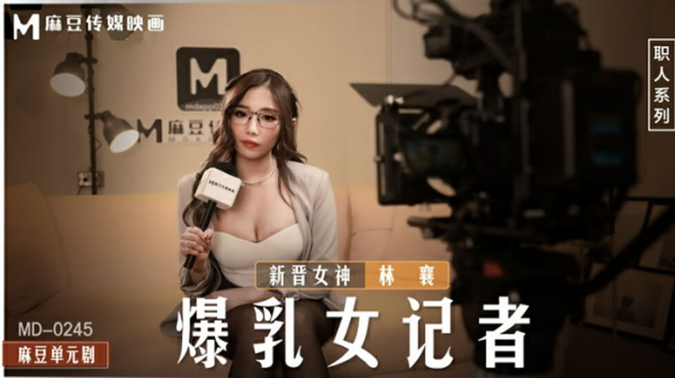 爆乳女记者林襄采访实录：巨乳晃动诱惑现场，乳头若隐若现！ 海报