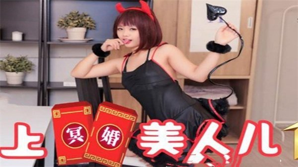 SA国际传媒SAT0038冥婚美人儿01：乖乖新娘的洞房激情夜 海报