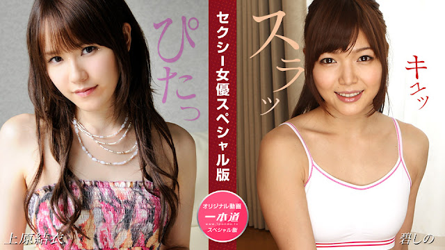 1Pondo 081524_001 特别企划 上原結衣×碧しの 禁断の痴女交尾～双女神の誘惑体位連発 海报