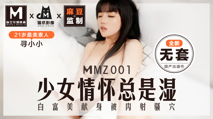 MMZ001 尋小小絕頂出道！貓抓影像獨家首發『濕濡少女』素人初體驗 麻豆品牌覺醒之作 海报