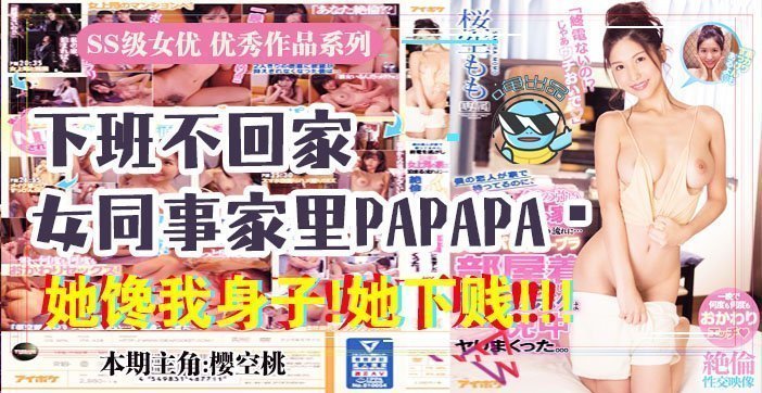 水果派解说报告老板咱公司有个女同事馋我的身子IPX-438 海报