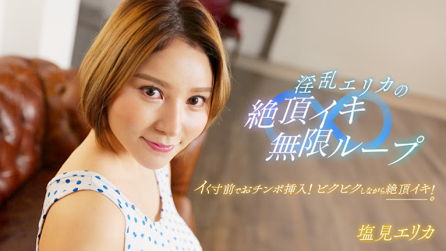 1pondo 062024_001 骚浪尤物艾丽卡高潮迭起无限循环！痴女实战肉体狂欢停不下来 海报