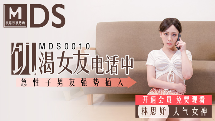 MDS0010_飢渴女友電話中_急性子男友強勢插入官网. 海报