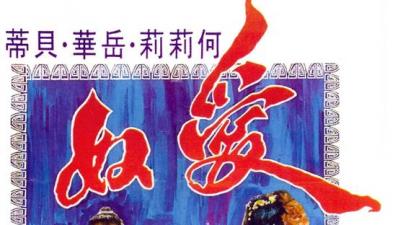 爱奴经典香港三级片. 海报