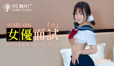 国产AV91MS006女优面试691新人的啊! 海报