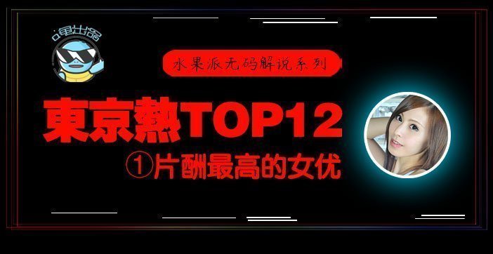 水果派东热十二钗系列 东京热专属天价片酬 极品白虎嫩穴松冈忧n0831 海报