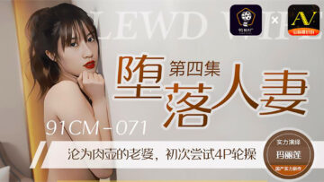 CM071 堕落人妻4：玛丽莲的淫乱诱惑 海报