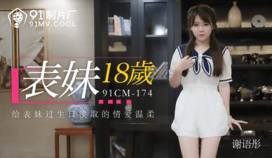 国产91CM174 谢语彤18岁嫩表妹初体验，湿身诱惑让你欲罢不能！ 海报