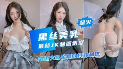 抖娘利世最新定制制服诱惑. 海报