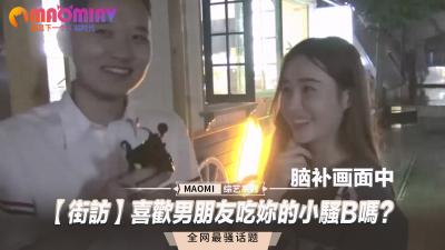 【真实街访】男友舔你湿漉漉的小穴时，会兴奋到夹紧他的头吗？ 海报