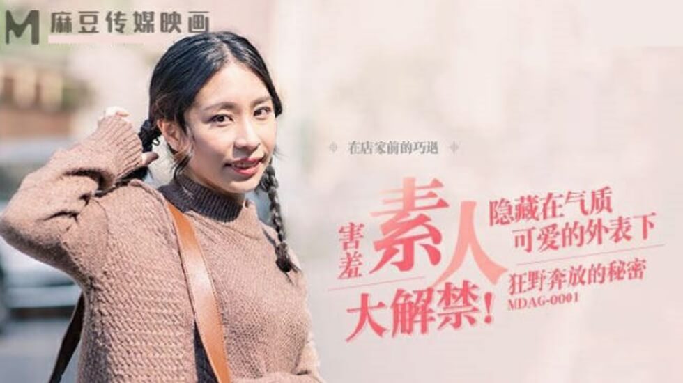 MDAG0001 街角猎物捕获实录：狂野娇娃的秘密高潮盛宴 海报