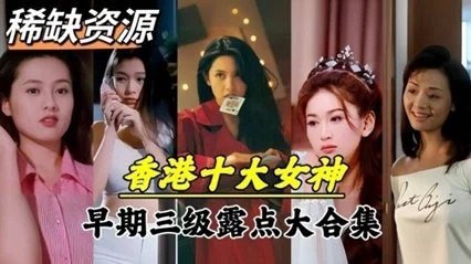【绝密珍藏】香港十大艳星青涩秘史！高清修复 初下海私拍影像 经典作品完整未删减版 海报