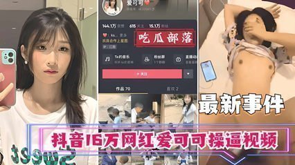 抖音16W粉丝女神爱可可酒店私拍性爱视频完整版流出 海报