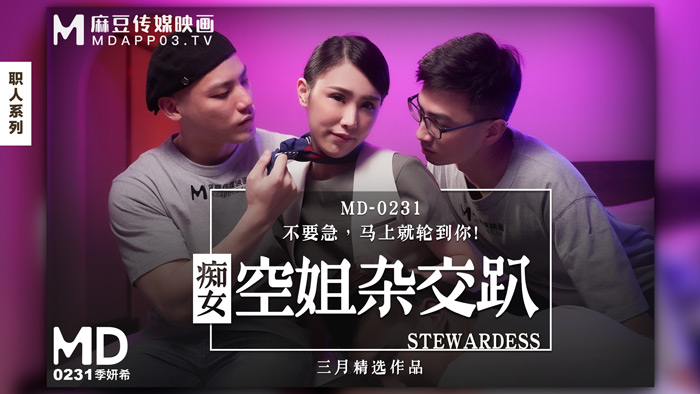 MD0231_痴女空姐杂交趴季妍希. 海报