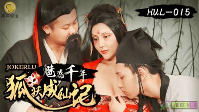 HUL015古装仙侠艳谭：荒山妖狐幻化人形，千年精元采补修炼秘事 海报
