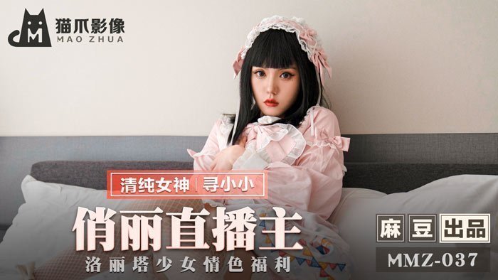 【MMZ037】寻小小 美艳主播萝莉装诱惑！真空上阵湿身自慰，福利姬私拍流出 海报
