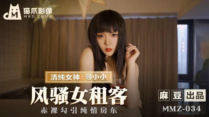 MMZ034 劇情AV 風騷女房客肉償房租 - 真空上陣誘惑純情男房東 官網女優小小 海报