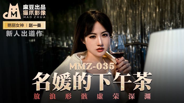 [MMZ035]午後名媛沉沦实录：赵一曼的放浪形骸，虛榮深淵极致诱惑 海报