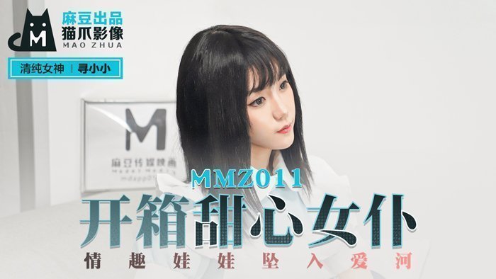 MMZ011_甜心女僕開箱實錄·情趣玩偶濕身誘惑·官網首發極品蘿莉 海报