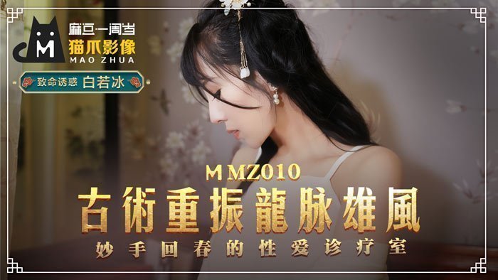 MMZ010-白虎醫師白若冰の淫穴診療室-古法秘術重振雄風 龍脈按摩棒直通子宮高潮療法 海报