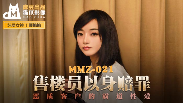 [MMZ021]被恶客霸王硬上弓！售楼小姐肉偿谢罪遭强制内射，顾桃桃耻辱调教实录 海报