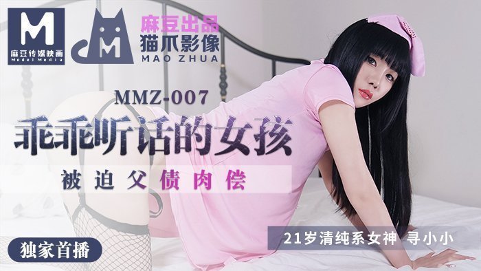 MMZ007-父债肉偿的乖巧女儿-官网特供被迫调教实录-小萝莉小小含泪献身 海报