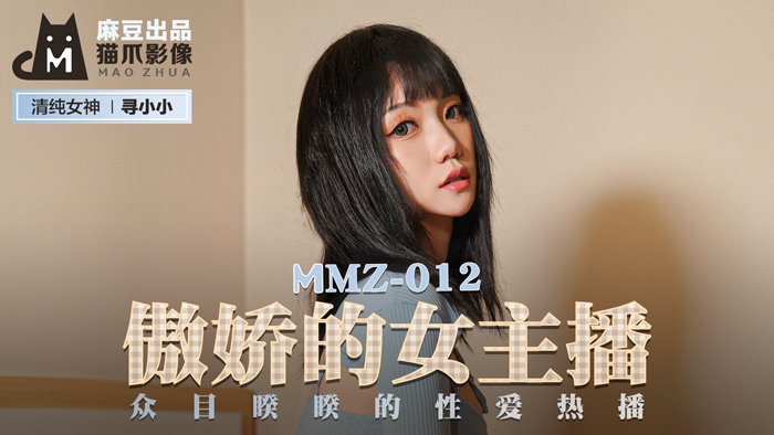 MMZ012_傲娇女神直播翻车！镜头前被调教高潮_官网寻小小直播造爱实录 海报