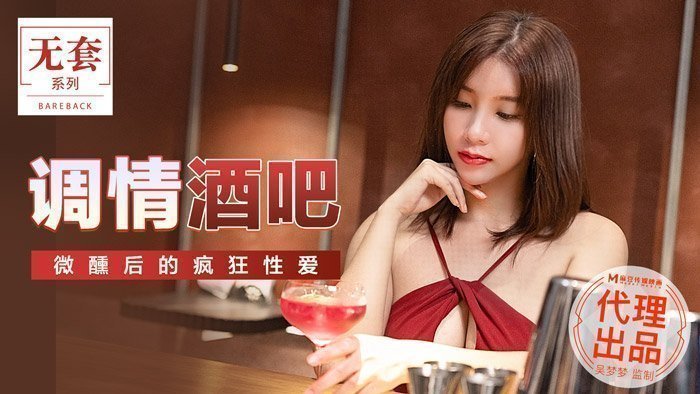 MM047_艳遇酒吧醉酒激情_微醺后无套狂野战高潮不断 海报