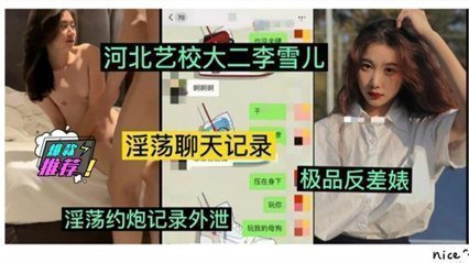 河北艺校校花李雪儿富二代调教实录 清纯学妹真空上课蜜桃臀任揉捏 宿舍偷拍流出风骚肉体 海报