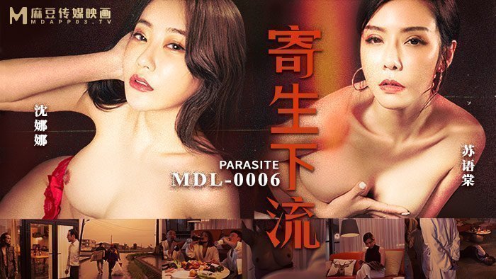 MDL0006｜情慾寄生の下流快感 羞恥憤怒轉化禁忌快楽｜越是屈辱越興奮｜肉體誠實の存在証明 海报