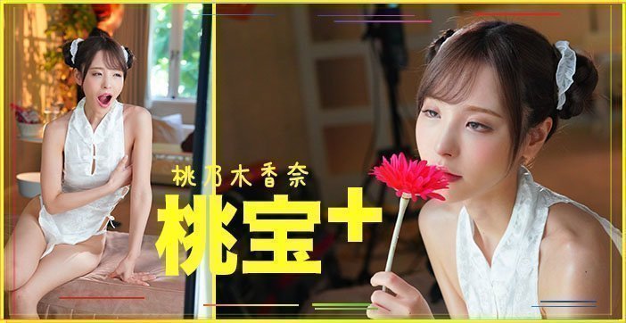 绝顶高潮！痴女桃子的狂插实录超详解析【激震肉体碰撞】 海报