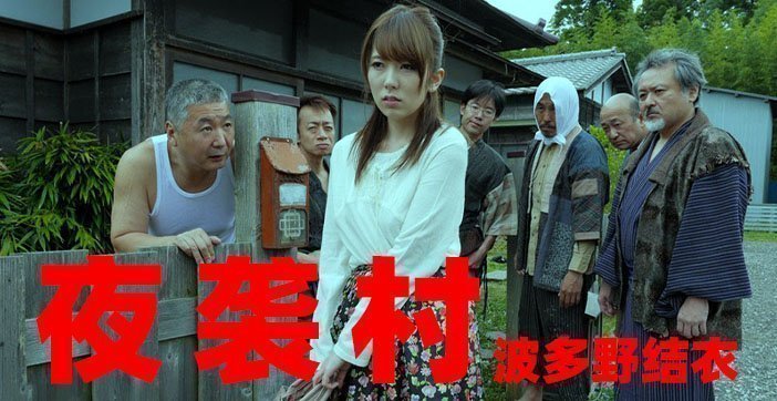 【强制轮战】夜袭人妻村：逃奸地狱の绝顶升天实录 海报