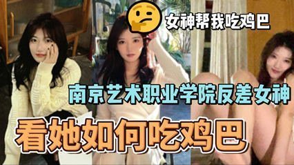 网爆南京艺术职业学院反差婊女神李琳琳口交大鸡吧性爱视频流出 海报