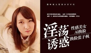 换脸张子枫 海报