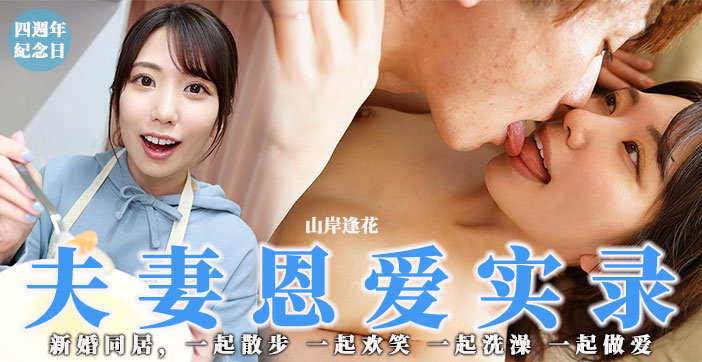 【AV解说】少见但高分！骚花の夫妻恩爱实录 海报